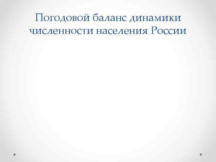 Погодовой баланс динамики численности населения России 