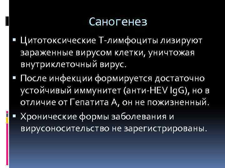 Саногенез Цитотоксические Т-лимфоциты лизируют зараженные вирусом клетки, уничтожая внутриклеточный вирус. После инфекции формируется достаточно