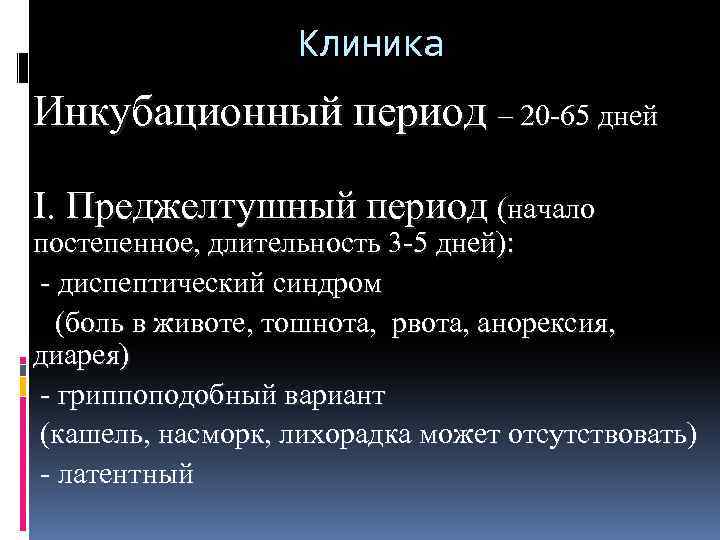 Отличительная особенность преджелтушного периода гепатита е