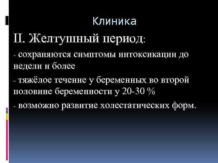 Клиника II. Желтушный период: сохраняются симптомы интоксикации до недели и более - тяжёлое течение