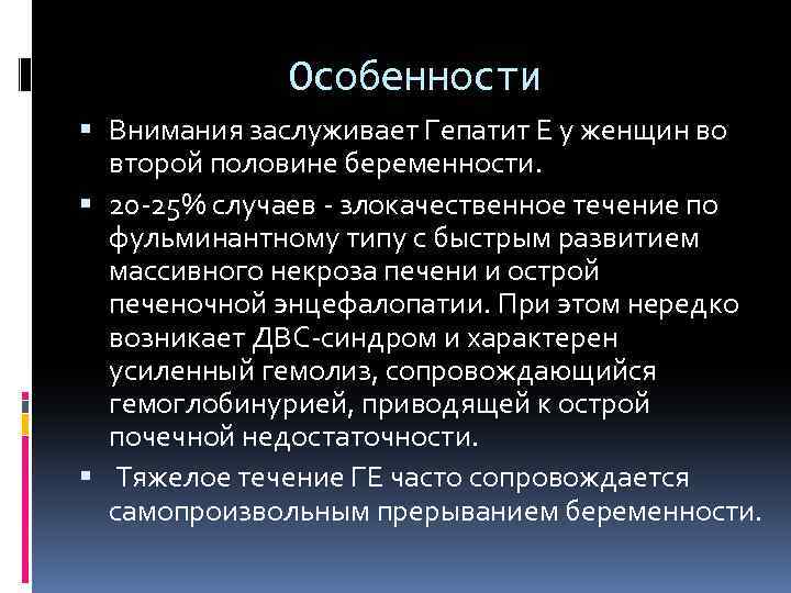 Отличительная особенность преджелтушного периода гепатита е