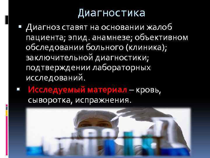 Диагностика Диагноз ставят на основании жалоб пациента; эпид. анамнезе; объективном обследовании больного (клиника); заключительной