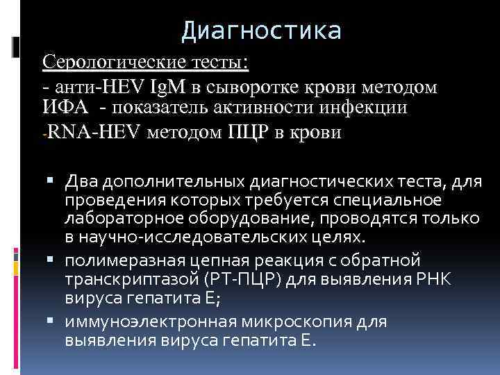 Диагностика Серологические тесты: - анти-HEV Ig. M в сыворотке крови методом ИФА - показатель