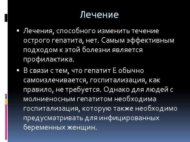 Лечение Лечения, способного изменить течение острого гепатита, нет. Самым эффективным подходом к этой болезни