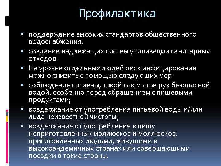 Профилактика поддержание высоких стандартов общественного водоснабжения; создание надлежащих систем утилизации санитарных отходов. На уровне