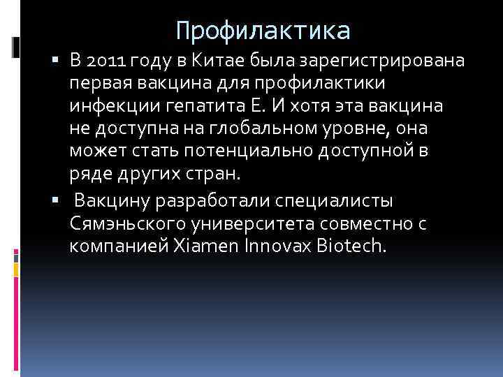 Профилактика В 2011 году в Китае была зарегистрирована первая вакцина для профилактики инфекции гепатита