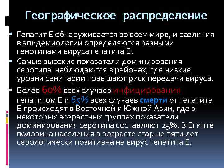 Географическое распределение Гепатит Е обнаруживается во всем мире, и различия в эпидемиологии определяются разными