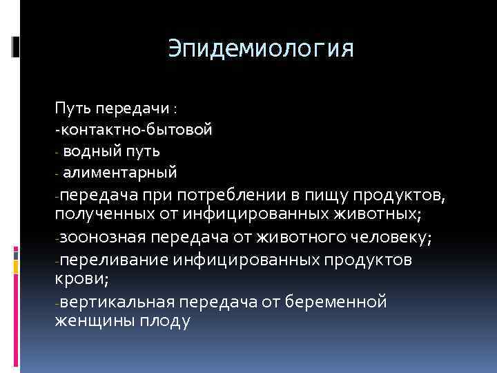 Эпидемиология Путь передачи : -контактно-бытовой - водный путь - алиментарный -передача при потреблении в