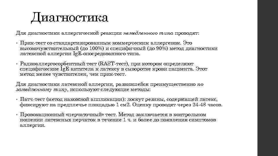 Диагностика Для диагностики аллергической реакции немедленного типа проводят: • Прик-тест со стандартизированным коммерческим аллергеном.