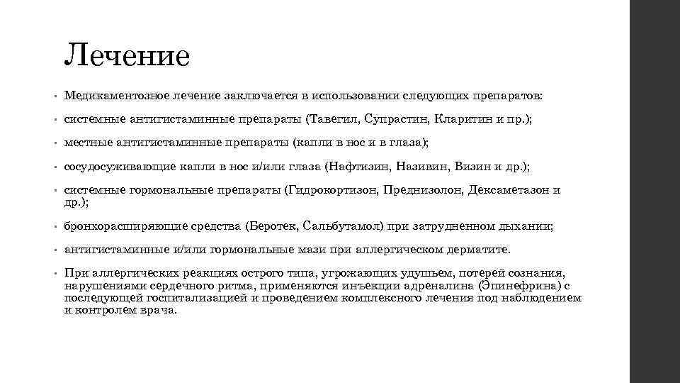 Лечение • Медикаментозное лечение заключается в использовании следующих препаратов: • системные антигистаминные препараты (Тавегил,