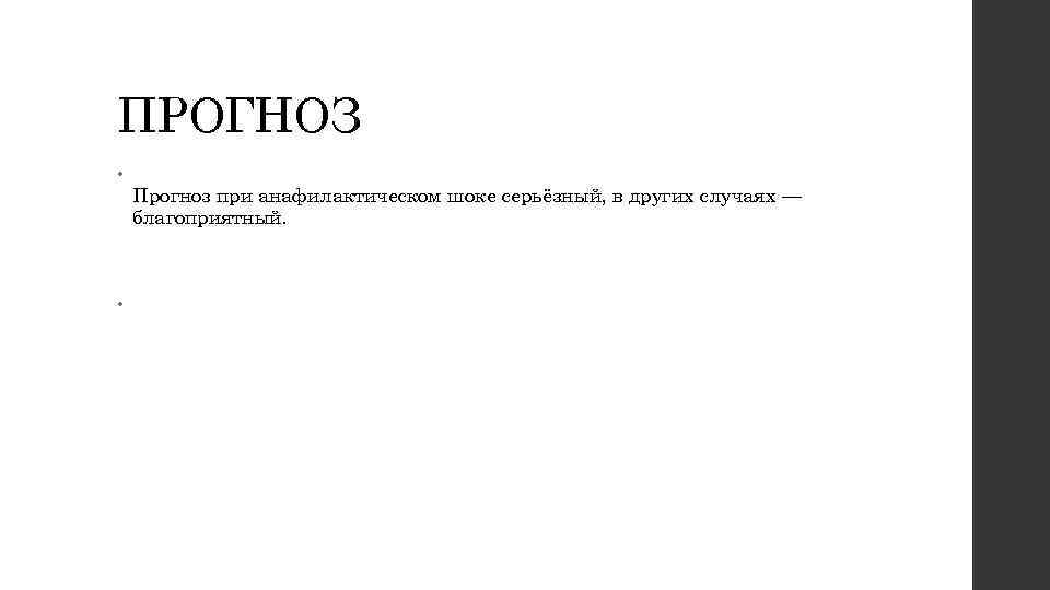ПРОГНОЗ • • Прогноз при анафилактическом шоке серьёзный, в других случаях — благоприятный. 