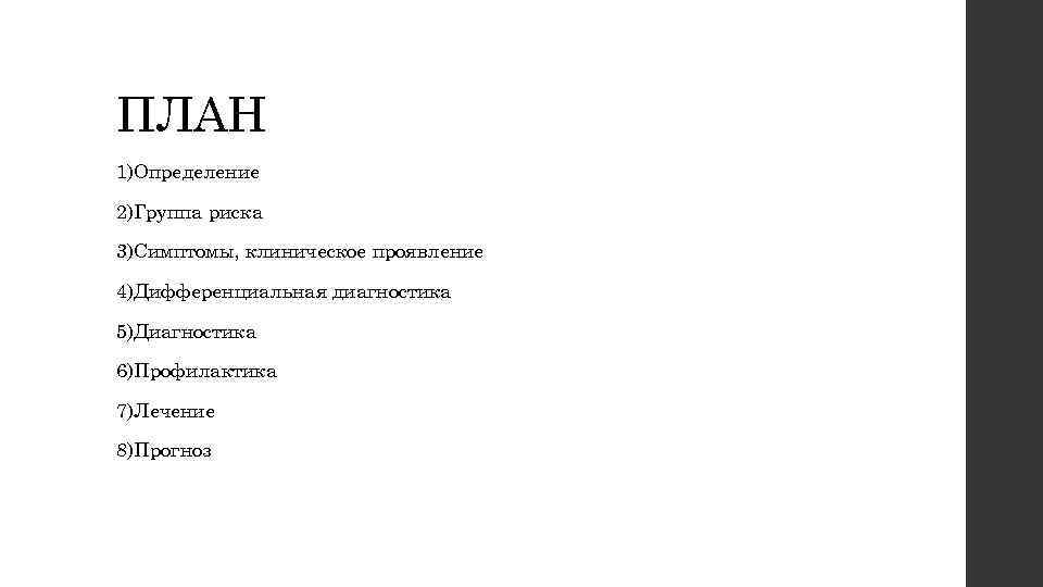 ПЛАН 1)Определение 2)Группа риска 3)Симптомы, клиническое проявление 4)Дифференциальная диагностика 5)Диагностика 6)Профилактика 7)Лечение 8)Прогноз 