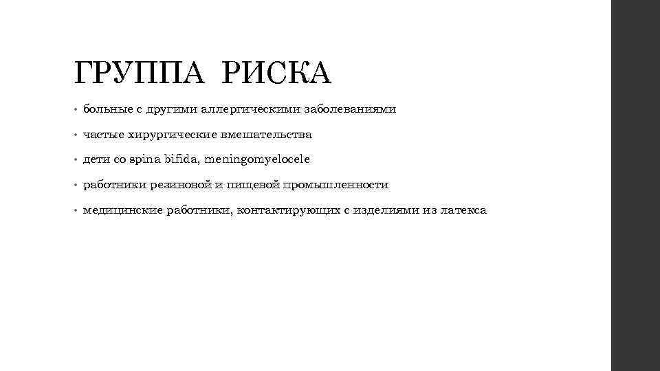 ГРУППА РИСКА • больные с другими аллергическими заболеваниями • частые хирургические вмешательства • дети