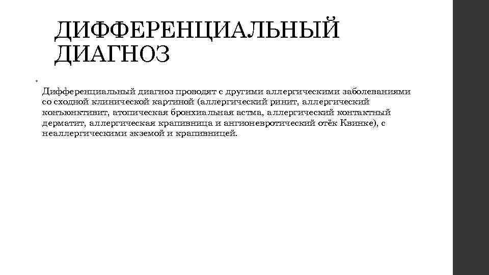 ДИФФЕРЕНЦИАЛЬНЫЙ ДИАГНОЗ • Дифференциальный диагноз проводят с другими аллергическими заболеваниями со сходной клинической картиной