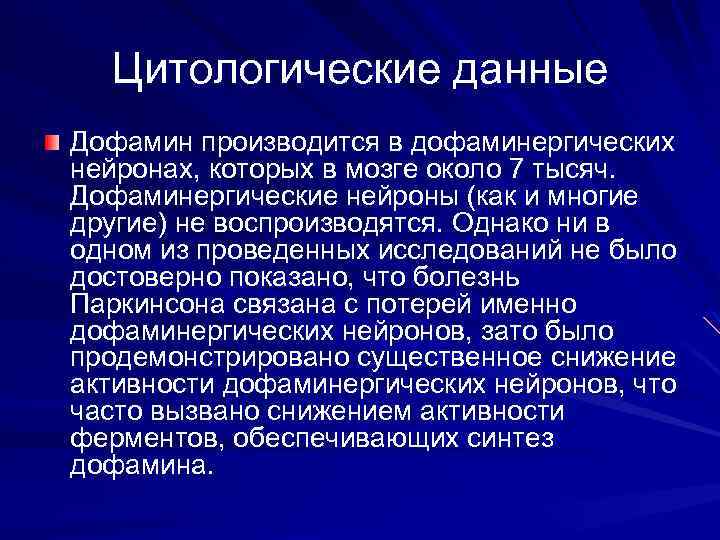 Цитологические данные Дофамин производится в дофаминергических нейронах, которых в мозге около 7 тысяч. Дофаминергические