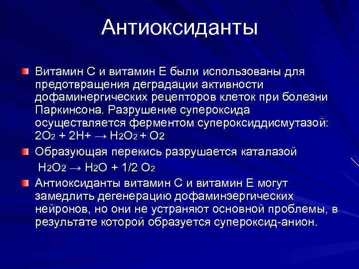 Антиоксиданты Витамин C и витамин E были использованы для предотвращения деградации активности дофаминергических рецепторов