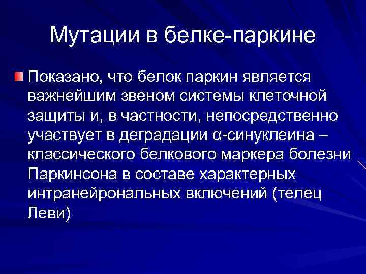 Мутации в белке-паркине Показано, что белок паркин является важнейшим звеном системы клеточной защиты и,