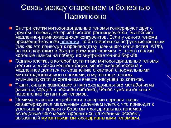 Связь между старением и болезнью Паркинсона Внутри клетки митохондриальные геномы конкурируют друг с другом.