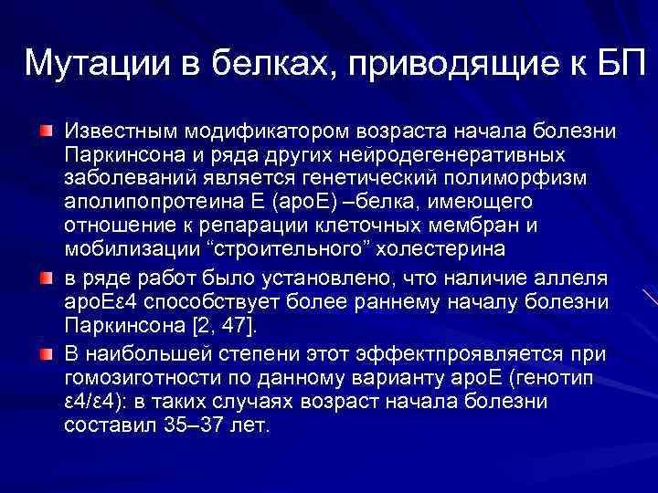 Мутации в белках, приводящие к БП Известным модификатором возраста начала болезни Паркинсона и ряда