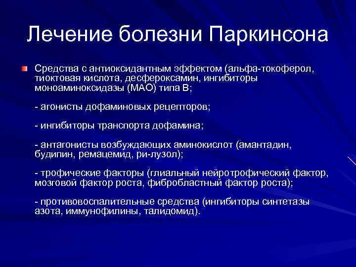 Лечение болезни Паркинсона Средства с антиоксидантным эффектом (альфа-токоферол, тиоктовая кислота, десфероксамин, ингибиторы моноаминоксидазы (МАО)