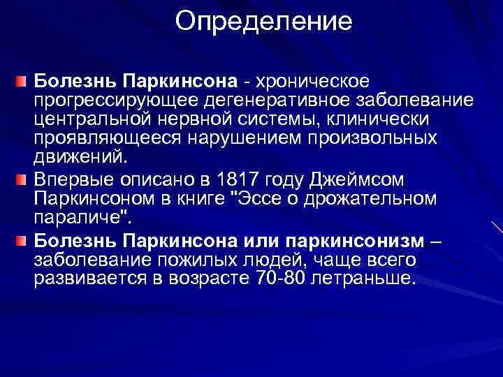 Определение Болезнь Паркинсона - хроническое прогрессирующее дегенеративное заболевание центральной нервной системы, клинически проявляющееся нарушением