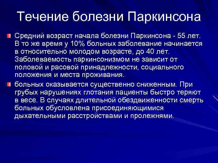 Течение болезни Паркинсона Средний возраст начала болезни Паркинсона - 55 лет. В то же