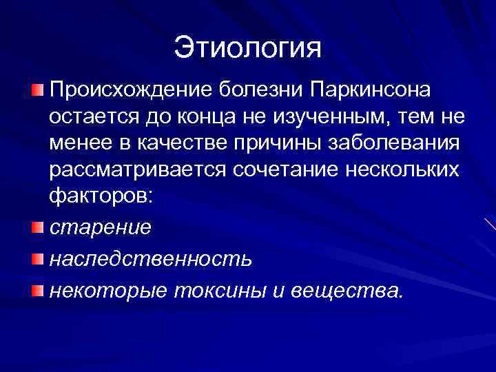 Этиология Происхождение болезни Паркинсона остается до конца не изученным, тем не менее в качестве