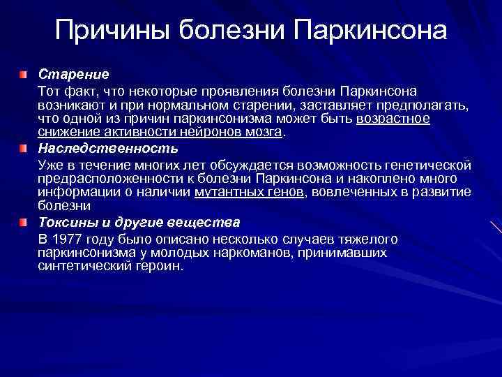 Причины болезни Паркинсона Старение Тот факт, что некоторые проявления болезни Паркинсона возникают и при