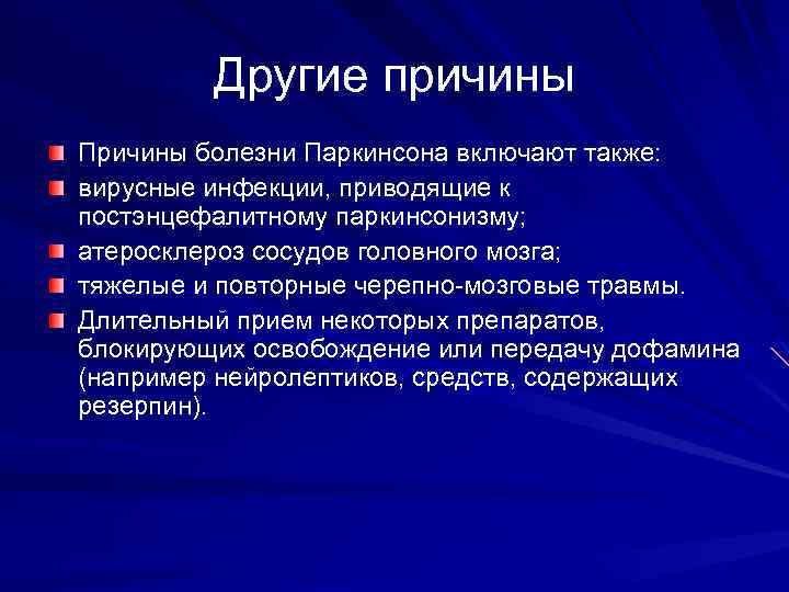 Другие причины Причины болезни Паркинсона включают также: вирусные инфекции, приводящие к постэнцефалитному паркинсонизму; атеросклероз