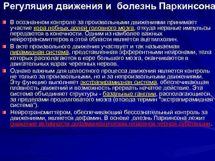 Регуляция движения и болезнь Паркинсона В осознанном контроле за произвольными движениями принимает участие кора