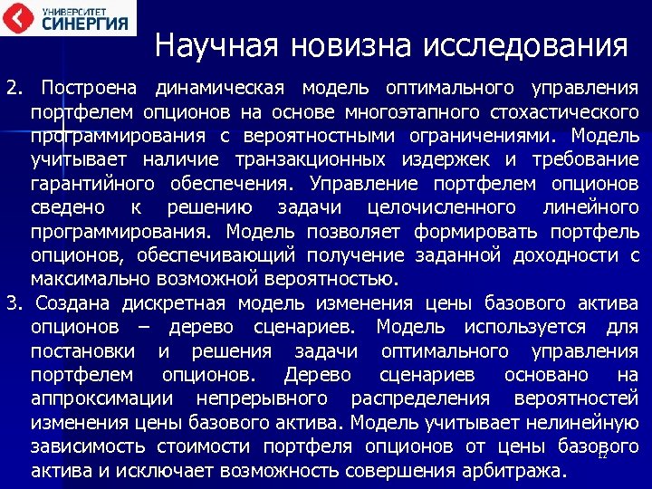 Научная синергия. Новизна исследования. Задача руководителя проекта СИНЕРГИЯ. Научная новизна исследования.