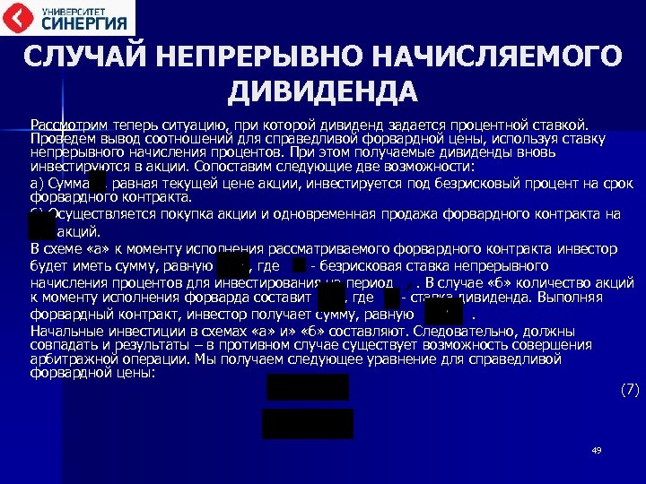 Синергия уголовное. Непрерывный случай. Процентный арбитраж с форвардным покрытием. Справедливая форвардная цена с дивидендной.