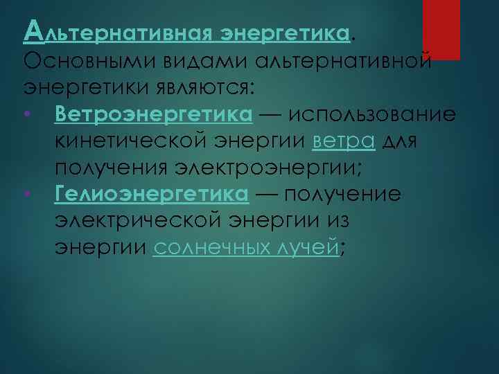 Альтернативная энергетика. Основными видами альтернативной энергетики являются: • Ветроэнергетика — использование кинетической энергии ветра