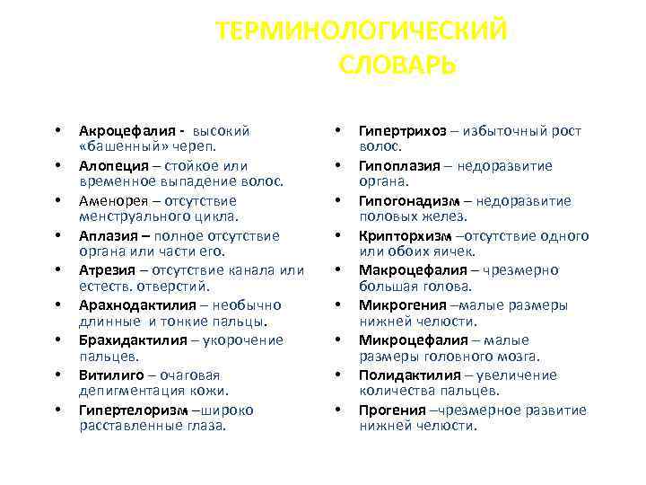 ТЕРМИНОЛОГИЧЕСКИЙ СЛОВАРЬ • • • Акроцефалия - высокий «башенный» череп. Алопеция – стойкое или