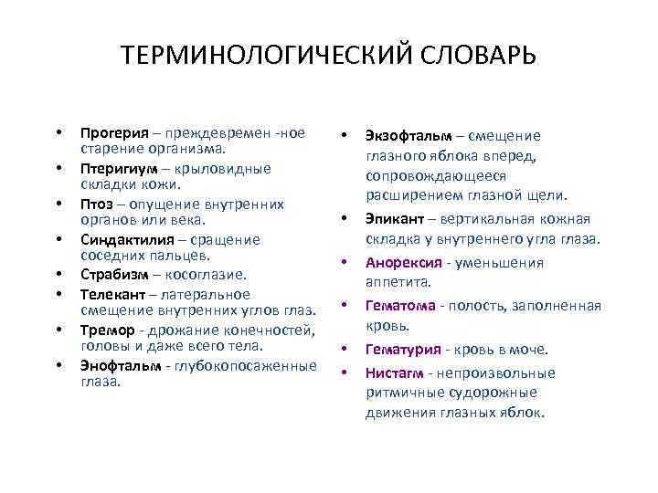 ТЕРМИНОЛОГИЧЕСКИЙ СЛОВАРЬ • • Прогерия – преждевремен -ное старение организма. Птеригиум – крыловидные складки