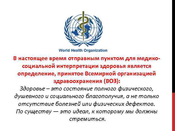 В настоящее время отправным пунктом для медикосоциальной интерпретации здоровья является определение, принятое Всемирной организацией