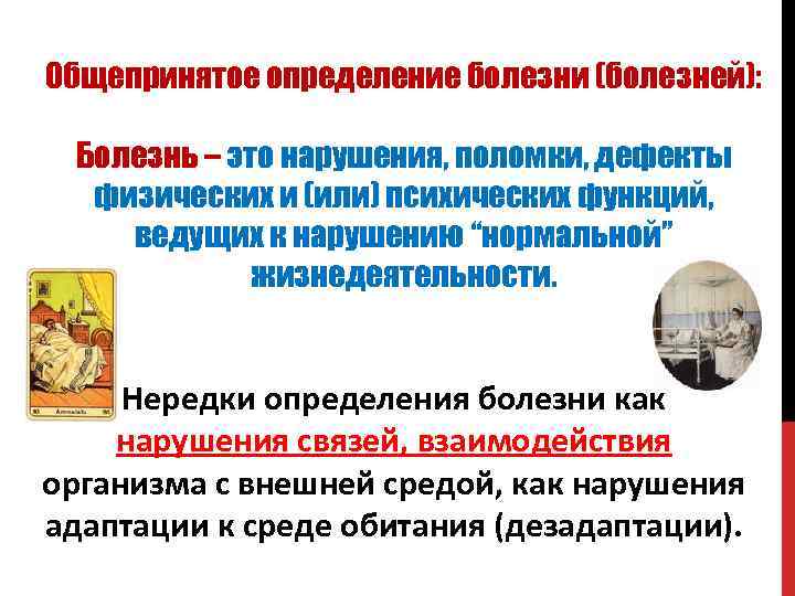 Общепринятое определение болезни (болезней): Болезнь – это нарушения, поломки, дефекты физических и (или) психических