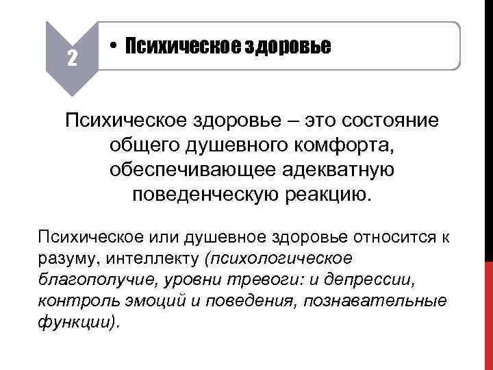 2 • Психическое здоровье – это состояние общего душевного комфорта, обеспечивающее адекватную поведенческую реакцию.