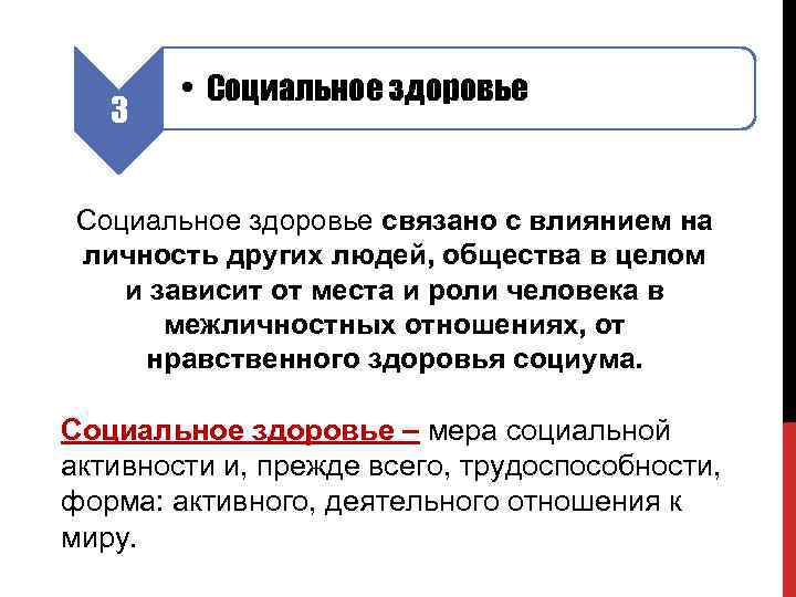 3 • Социальное здоровье Cоциальное здоровье связано с влиянием на личность других людей, общества