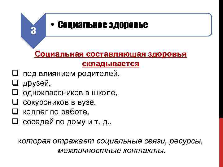 3 q q q • Социальное здоровье Социальная составляющая здоровья складывается под влиянием родителей,