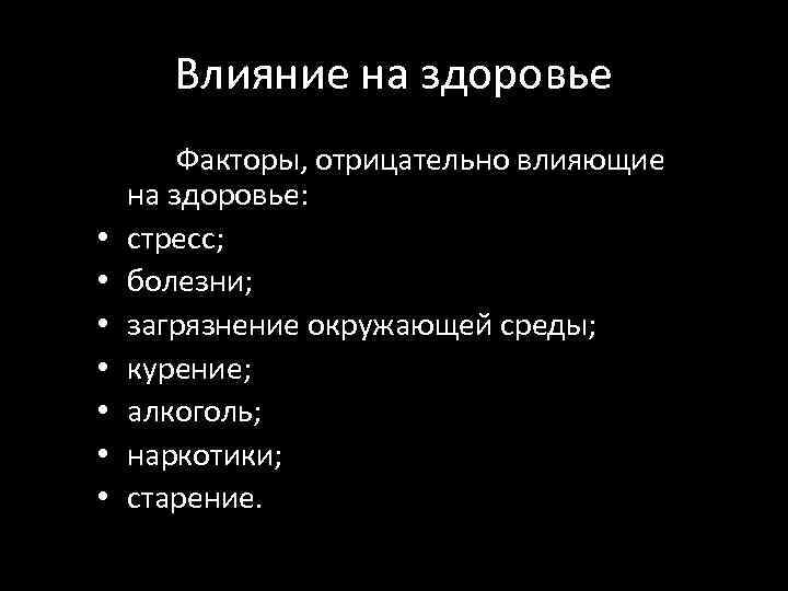 Влияние на здоровье • • Факторы, отрицательно влияющие на здоровье: стресс; болезни; загрязнение окружающей