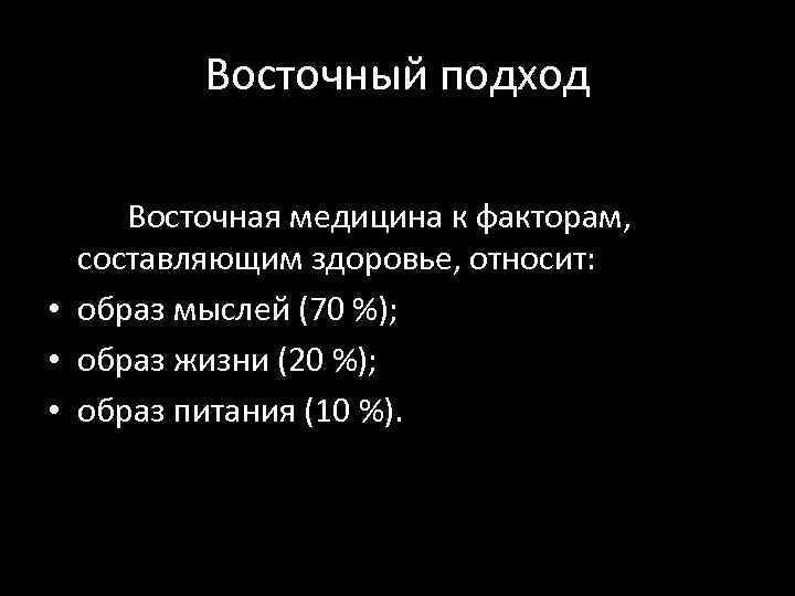 Восточный подход Восточная медицина к факторам, составляющим здоровье, относит: • образ мыслей (70 %);