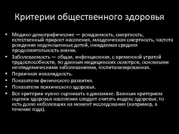 Критерии общественного здоровья • Медико-демографические — рождаемость, смертность, естественный прирост населения, младенческая смертность, частота