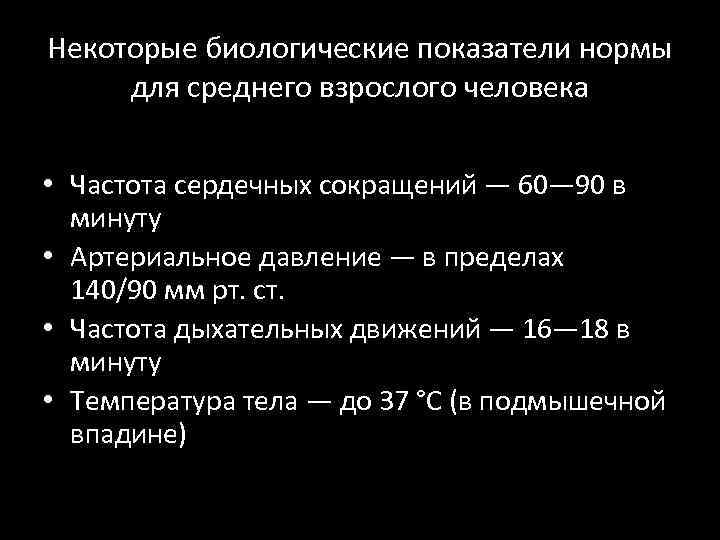 Некоторые биологические показатели нормы для среднего взрослого человека • Частота сердечных сокращений — 60—