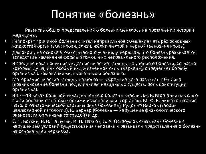 Понятие «болезнь» • • • Развитие общих представлений о болезни менялось на протяжении истории