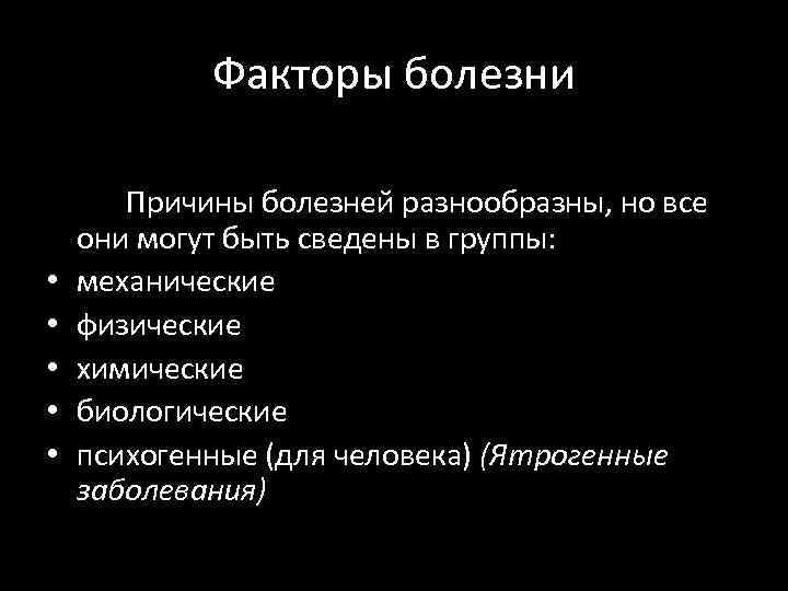 Факторы причины заболевания