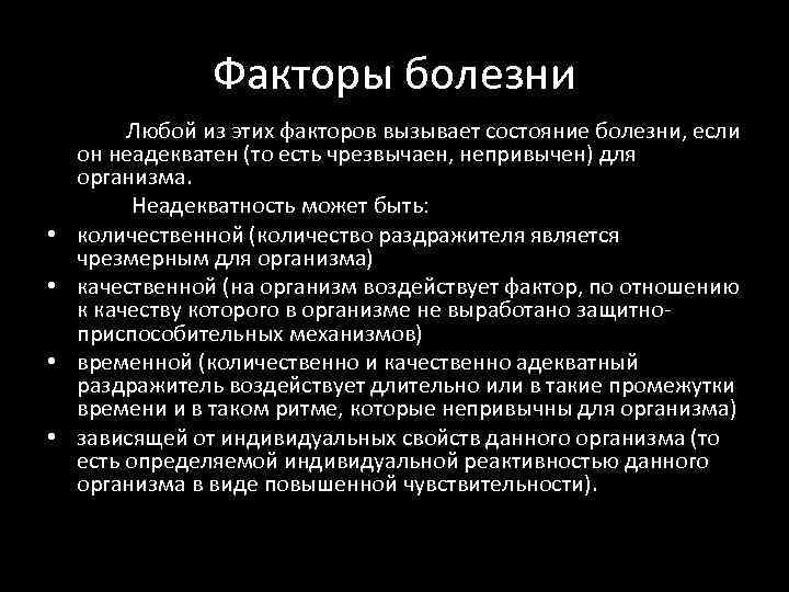 Факторы болезни • • Любой из этих факторов вызывает состояние болезни, если он неадекватен