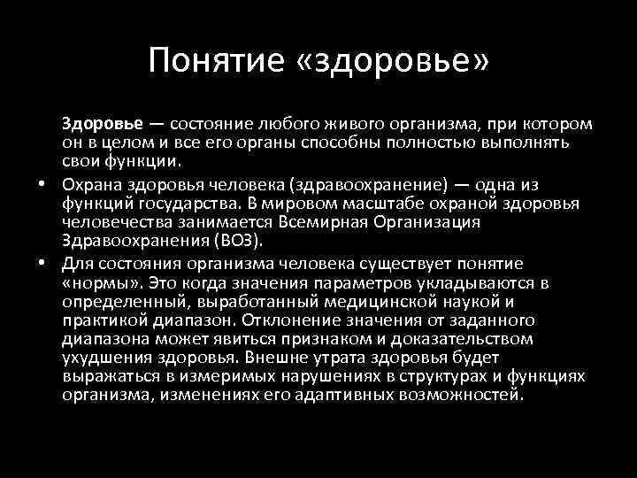 Понятие «здоровье» Здоровье — состояние любого живого организма, при котором он в целом и