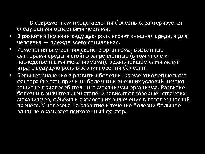 В современном представлении болезнь характеризуется следующими основными чертами: • В развитии болезни ведущую роль