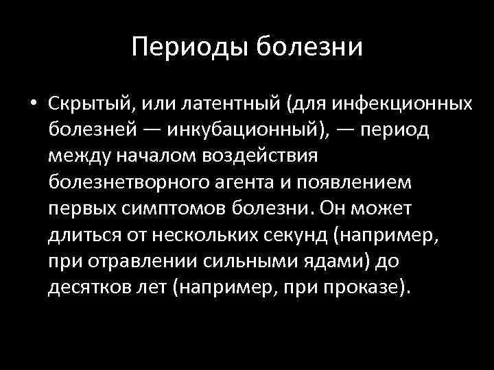 Периоды болезни • Скрытый, или латентный (для инфекционных болезней — инкубационный), — период между